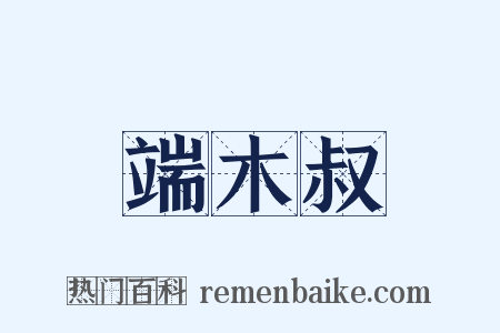端木叔是什么意思的图片